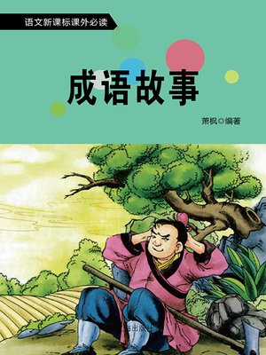 cover image of 语文新课标必读书目 (A List of Required Readings for New Chinese Curriculum Standard)